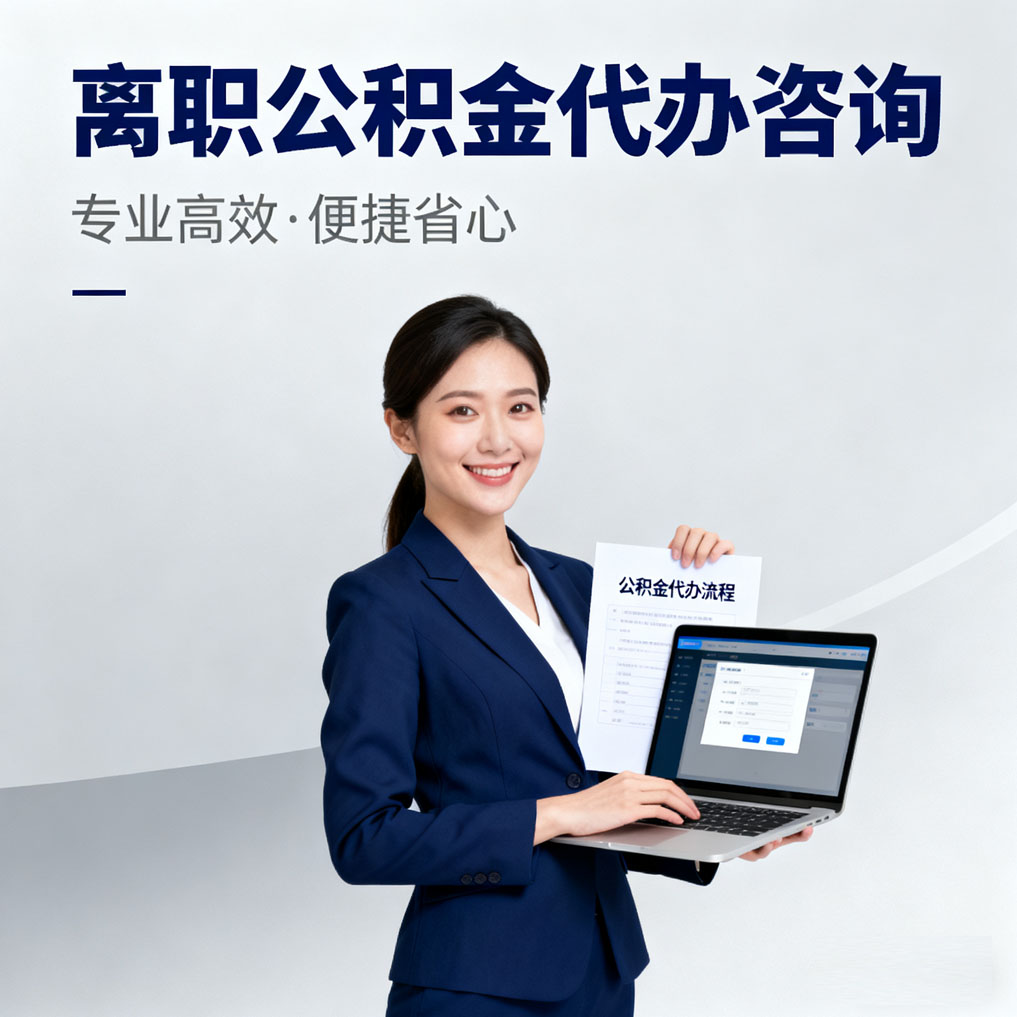 黄浦离职公积金代办咨询
