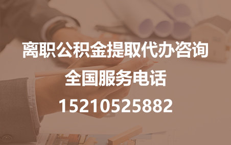 黄浦公积金代办需要什么材料？