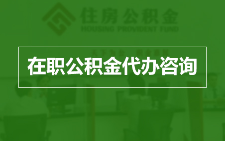 黄浦在职人员住房公积金提取指南