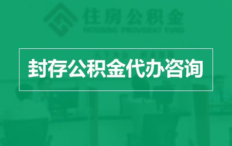黄浦封存公积金代办提取到账时间？