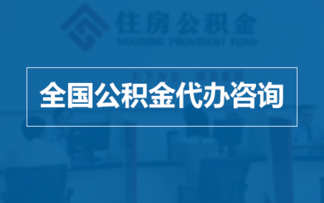 黄浦继承人提取公积金需要哪些手续？