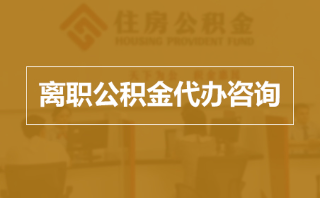 黄浦完全丧失劳动能力离职后公积金提取指南