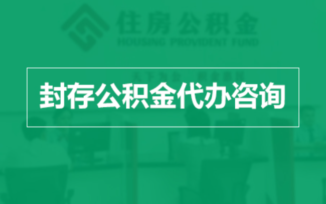 黄浦公积金封存提取材料全解析助力资金合理运用