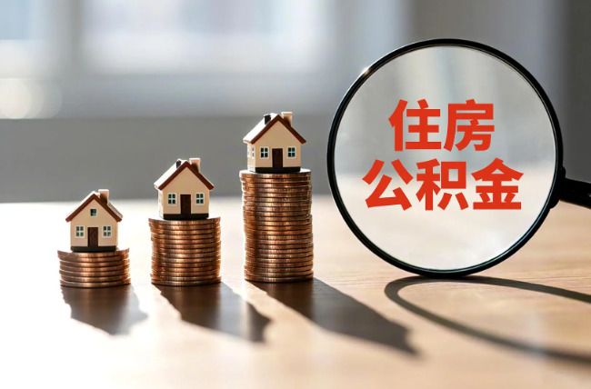 黄浦退休人员住房公积金提取指南