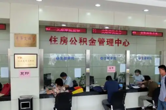 黄浦公积金封存提取材料全解析助力资金合理运用