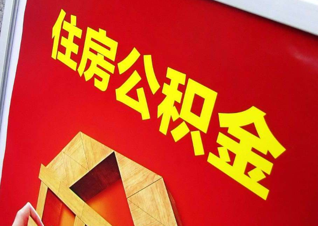 黄浦完全丧失劳动能力离职后公积金提取指南