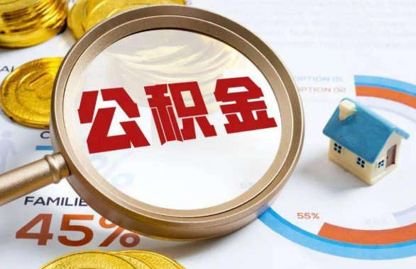 黄浦在职住房公积金提取代办条件