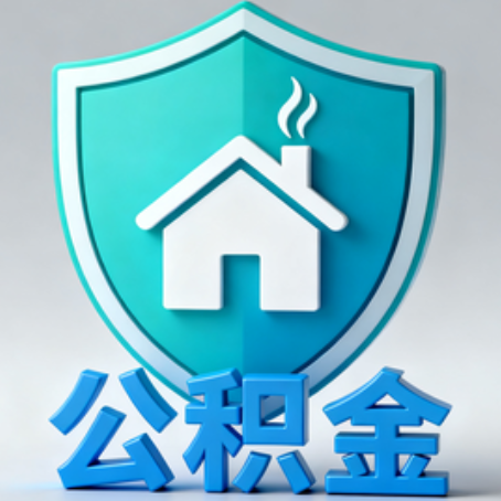 黄浦《关于进一步扩大提取住房公积金直付房租业务试点范围的通知》政策解读