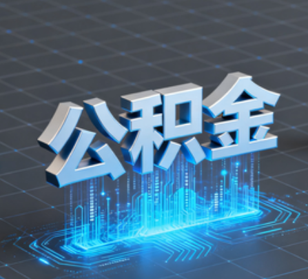黄浦重磅！住房公积金提取政策大调整！