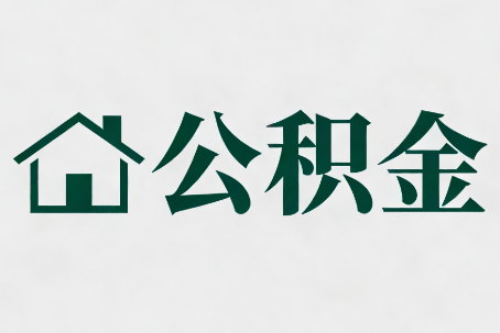 黄浦公积金大修提取规范详解