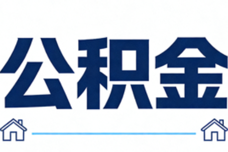 黄浦公积金租房提取进入普惠化新阶段