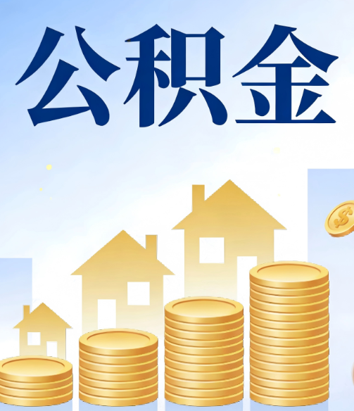 黄浦公积金代办的5个隐藏好处，很多人不知道