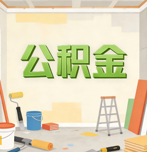 黄浦公积金提取实务指南