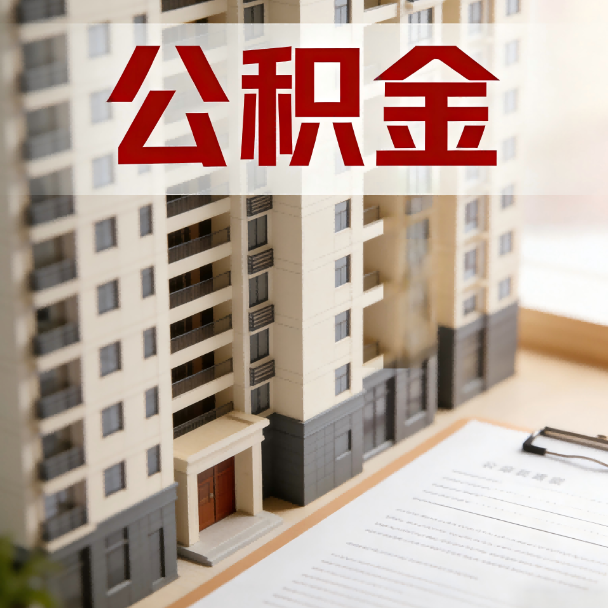 黄浦公积金代办服务适用业务类型