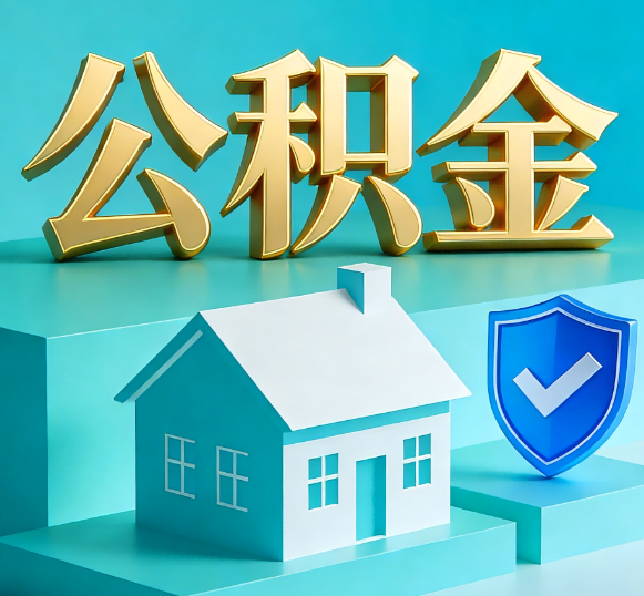 黄浦公积金代办全攻略