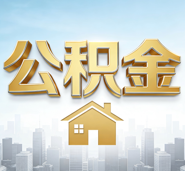 黄浦公积金代办委托书怎么写？手把手教你避开5个常见错误