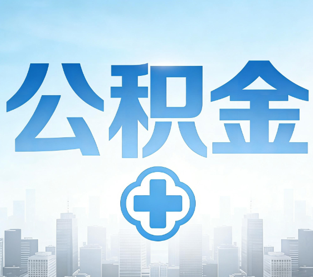 黄浦公积金代办，更适合哪些人？