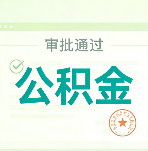 黄浦公积金代办的意义