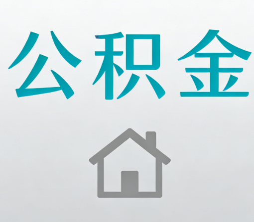 黄浦公积金代办流程全攻略：委托他人办理的规范与要求
