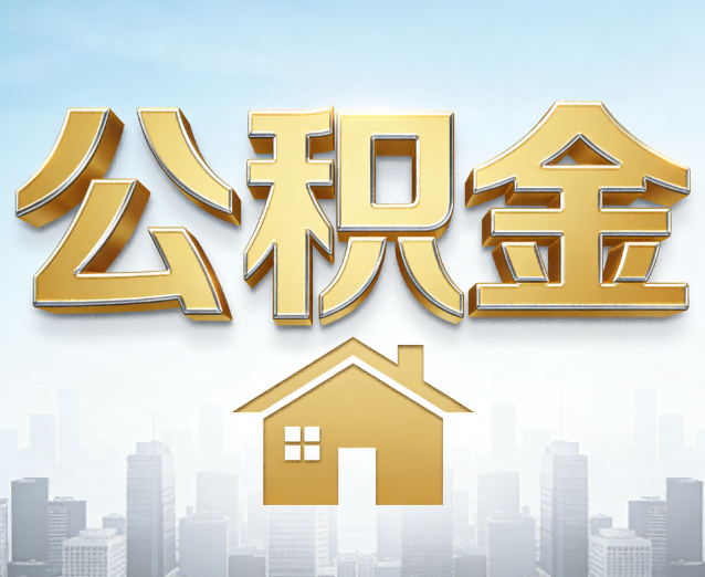黄浦公积金代办应用场景：什么时候需要找专业服务？