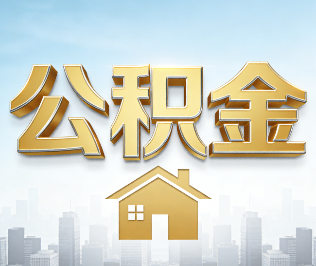 黄浦公积金代办的作用