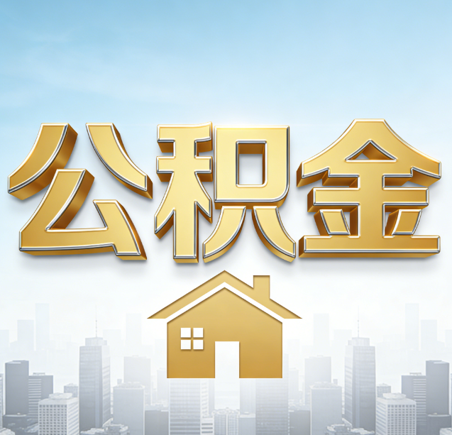 黄浦公积金代办行业加速洗牌：合规化与数字化成生存关键