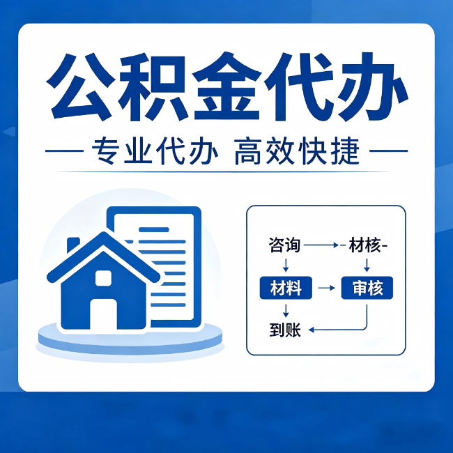 黄浦公积金代办的3个“真香”好处：省钱、省心、省力，用对了一次赚回好几倍