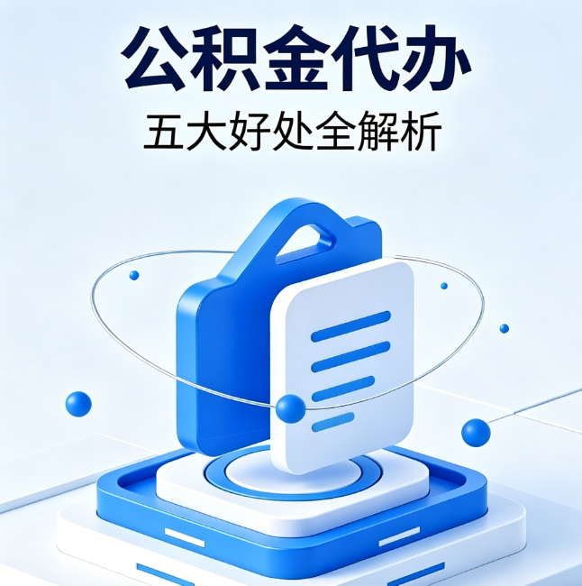 黄浦公积金代办到底值不值？这5大好处让你少走弯路