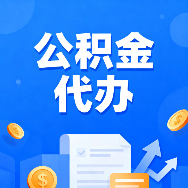 黄浦最新公积金政策一个接一个！这些新规别错过