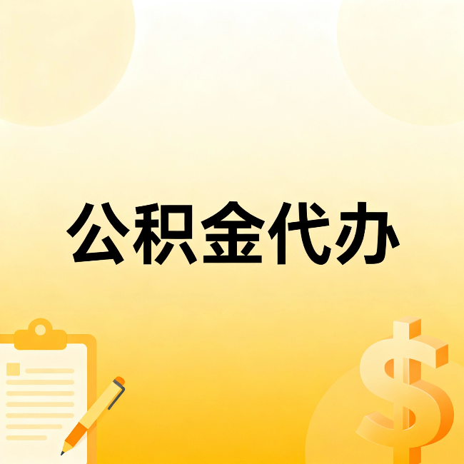 黄浦公积金代办：不是找人跑腿，是给自己减负