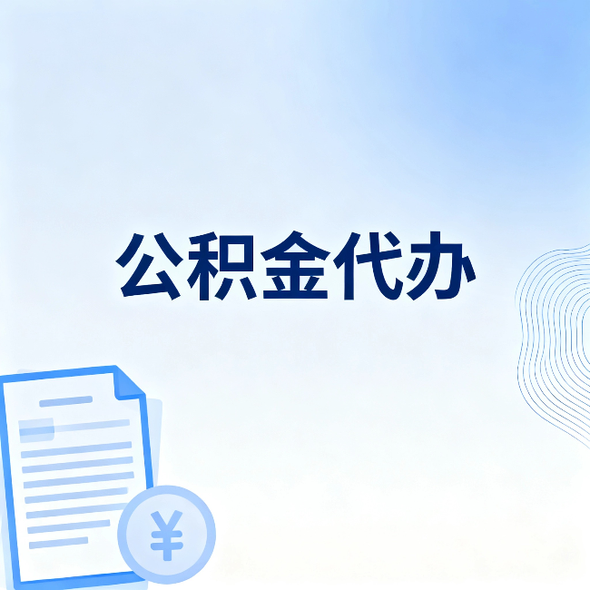 黄浦公积金代办：从准备到到账，一个真实案例告诉你差在哪