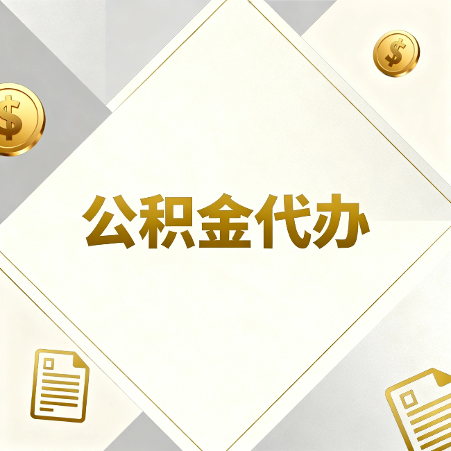 黄浦公积金代办：五个你最关心的问题，一次答完