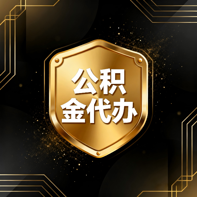 黄浦公积金代办：你不敢问的六个问题，今天一次说清楚