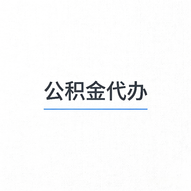 黄浦公积金代办：能帮你省下的不只是时间