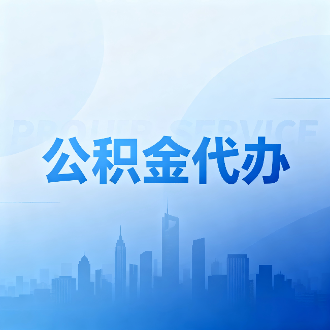黄浦公积金代办:省钱、省时、省心,三个维度算清真实账本