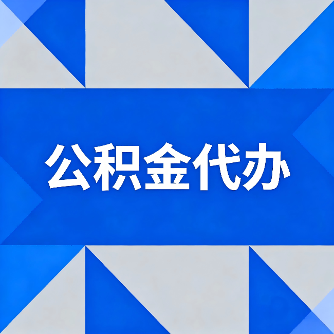 黄浦公积金代办:哪些人不适合找代办