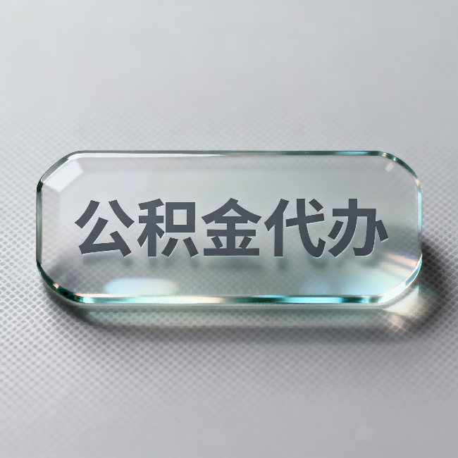 黄浦公积金代办:不被退回的秘诀,其实就三点