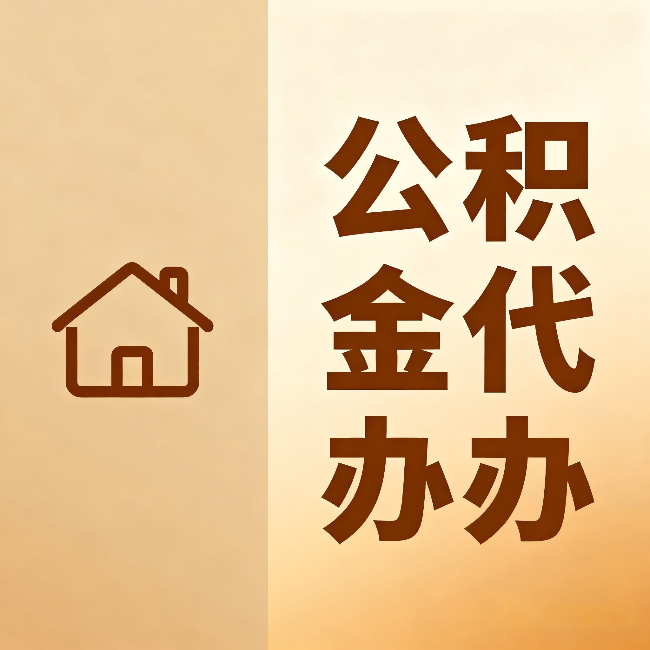 黄浦公积金代办:跨省换工作的人,这笔钱别丢了
