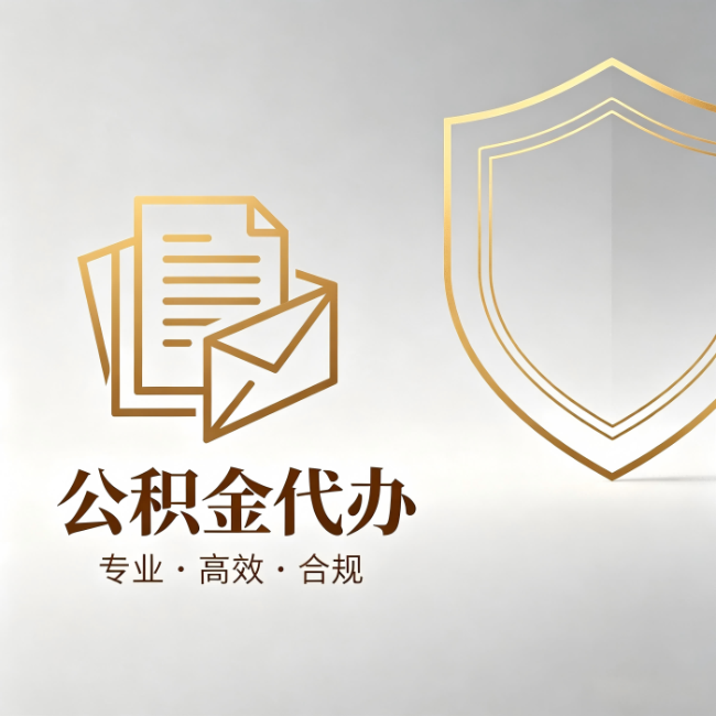 黄浦公积金代办:材料准备的门道,你自己很难摸清