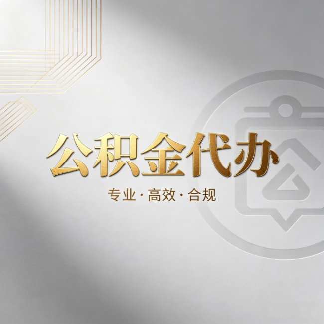 黄浦公积金代办:着急用钱时,找人办比你硬撑快多少