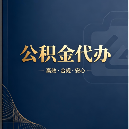 黄浦公积金代办:材料不全或丢失,自己很难办