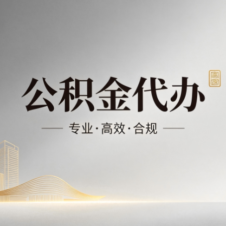 黄浦公积金代办:从开始到到账,一个完整流程图