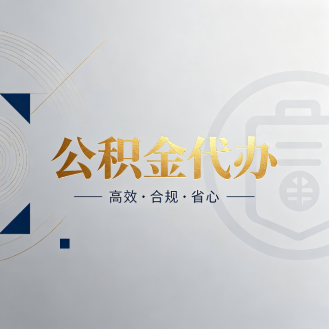 黄浦公积金代办:自己办和找人办,到底差在哪
