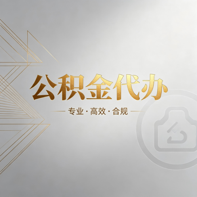 黄浦公积金代办:六个问题帮你判断值不值得花钱
