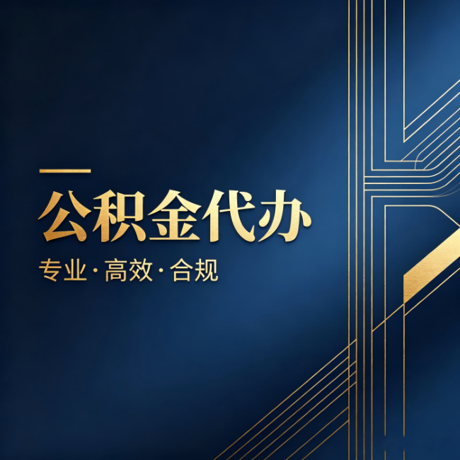 黄浦公积金代办:办理前问清楚这五个问题,不会踩坑