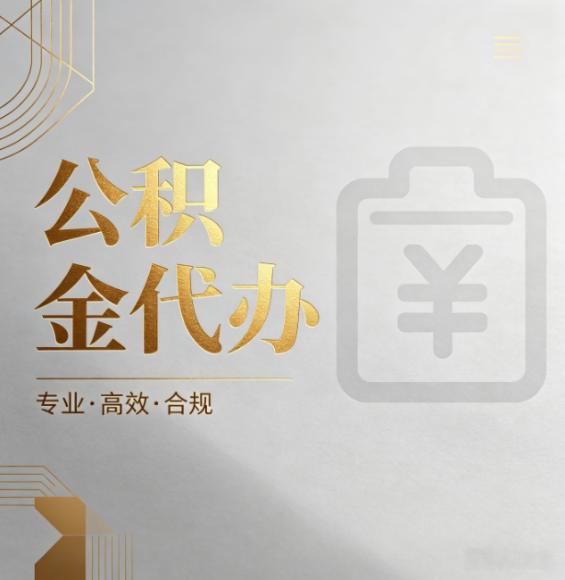 黄浦公积金代办:为什么正规机构不能承诺“百分百成功”
