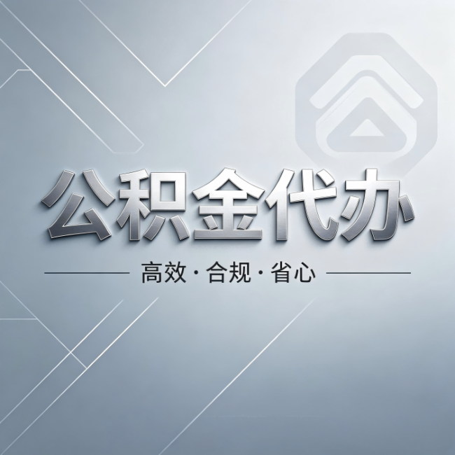 黄浦公积金代办:从开始到到账,真实时间线