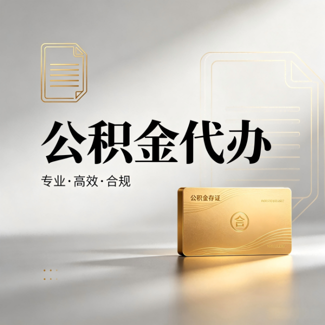 黄浦公积金代办:钱到账之前,代办的每一步在做什么