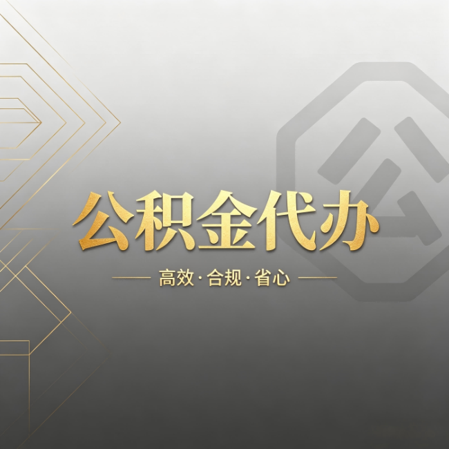 黄浦公积金代办:哪些城市和业务最适合找人办