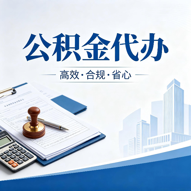 黄浦公积金代办:为什么正规机构不接“急单”